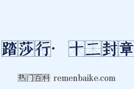 踏莎行·十二封章是什么意思的图片